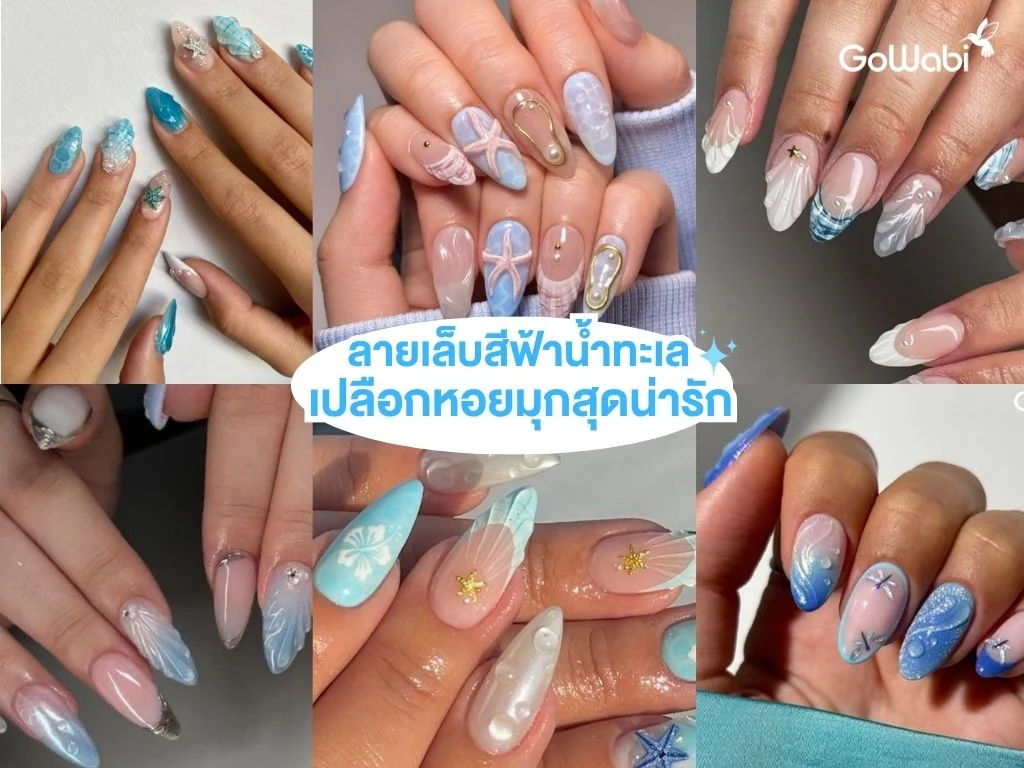 ลายเล็บสีฟ้าสดใส เปลือกหอยมุกสุดน่ารัก