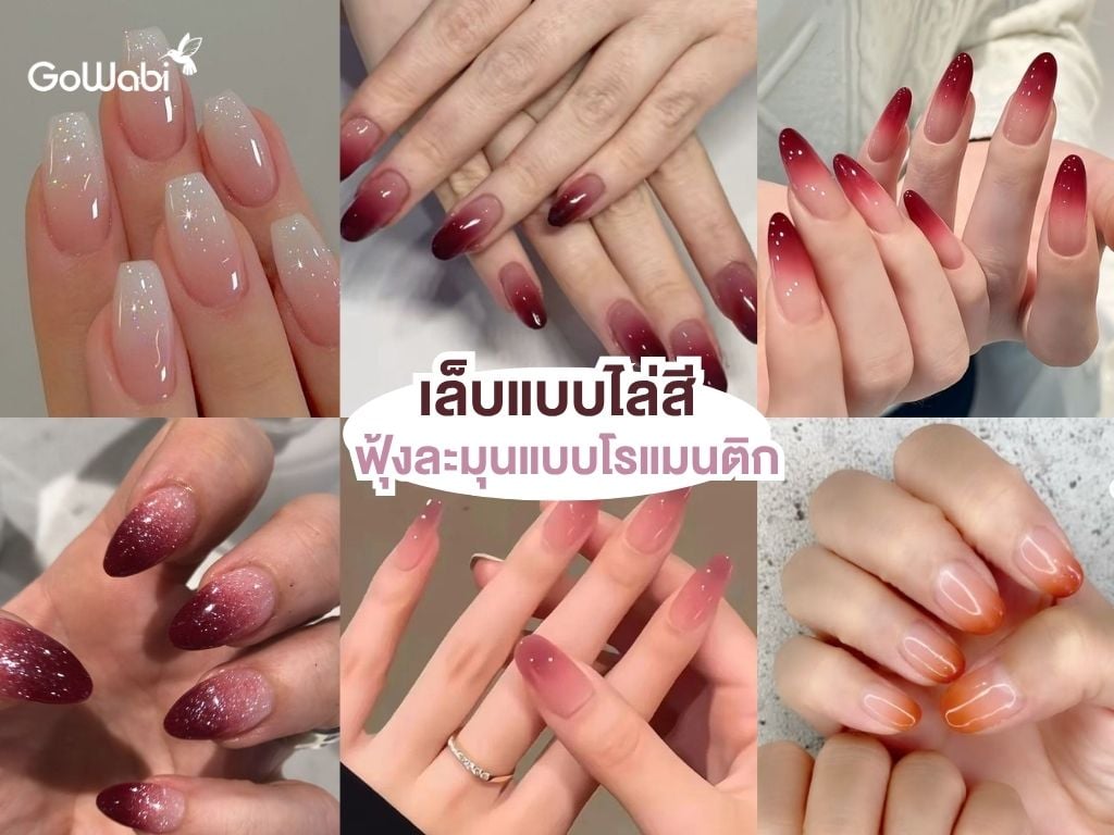 ลายเล็บเจ้าสาว ไล่สีombre