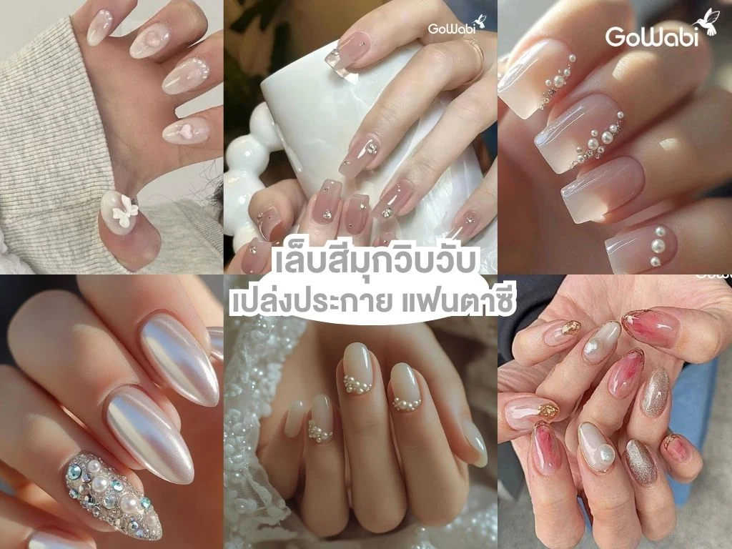 ลายเล็บเจ้าสาว สีมุก