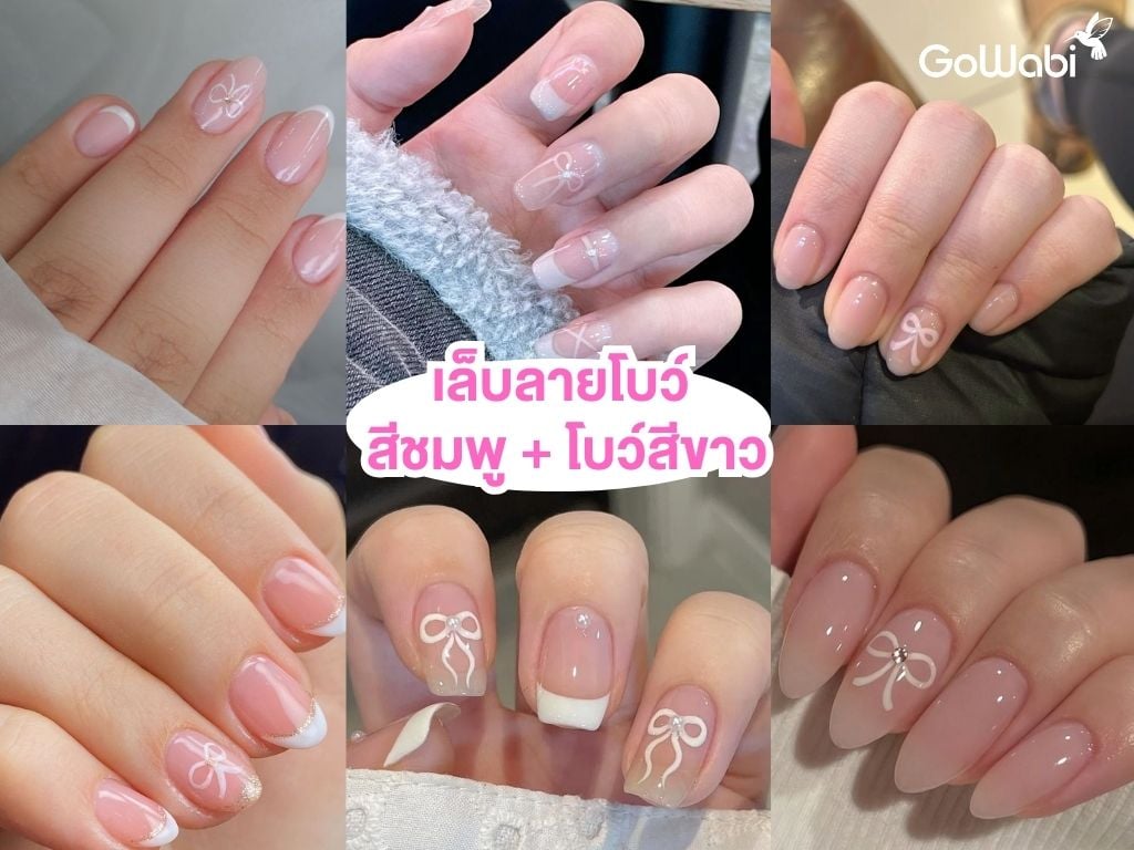 เล็บลายโบว์สุดคิ้วท์ ชมพูขาว