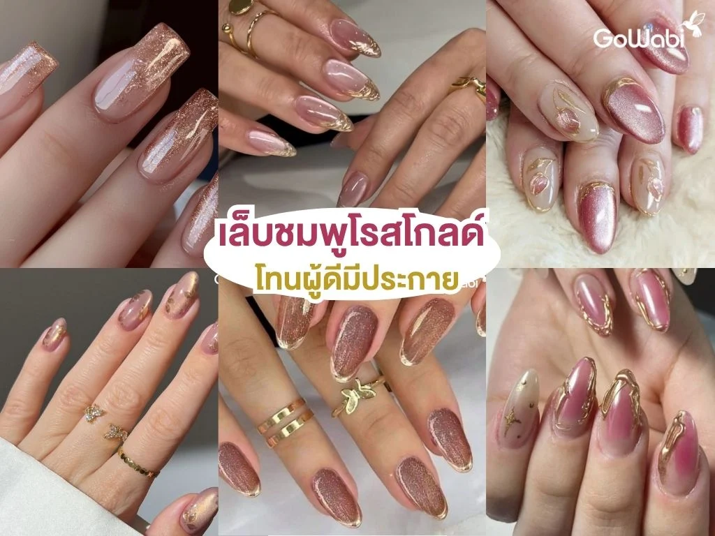 ลายเล็บเจ้าสาว สีrose gold