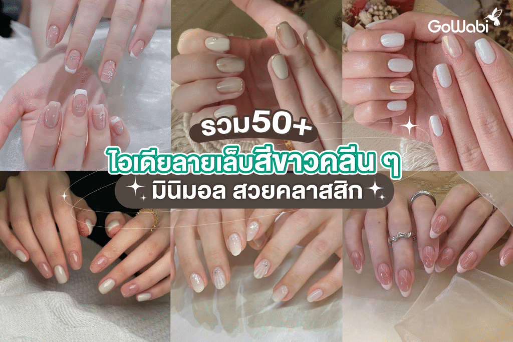 รวม 50+ ไอเดียลายเล็บสีขาวคลีน ๆ มินิมอล สวยคลาสสิก