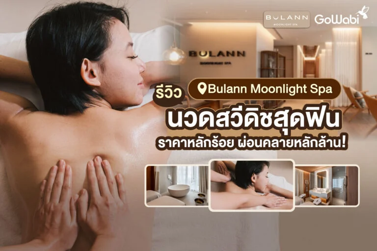 Bulann Moonlight spa รีวิว