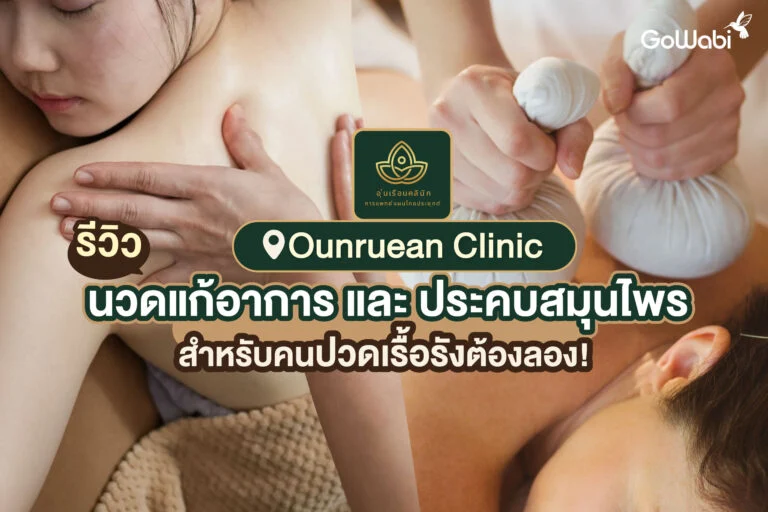 Ounruean Clinic รีวิว