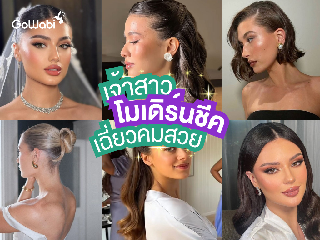 ทรงผมเจ้าสาวโมเดิร์นชีค