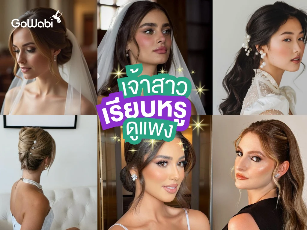 ทรงผมเจ้าสาวเรียบหรู