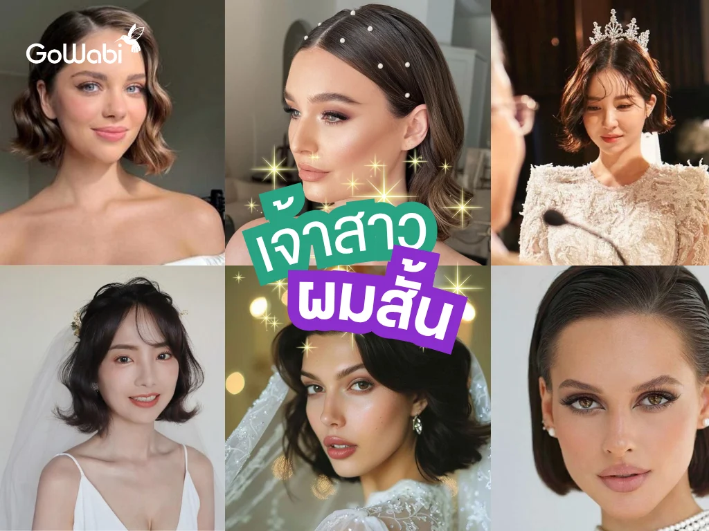 ทรงผมเจ้าสาวผมสั้น