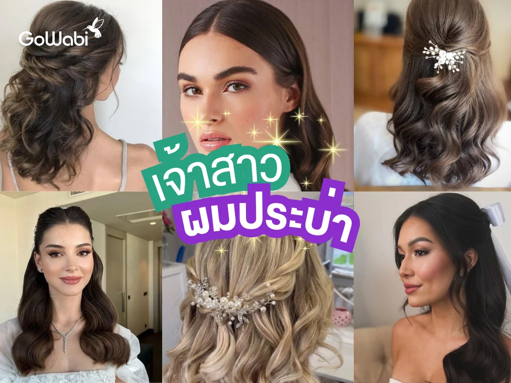 ทรงผมเจ้าสาวผมประบ่า