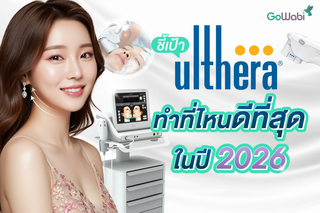 ทำ Ulthera ที่ไหนดี