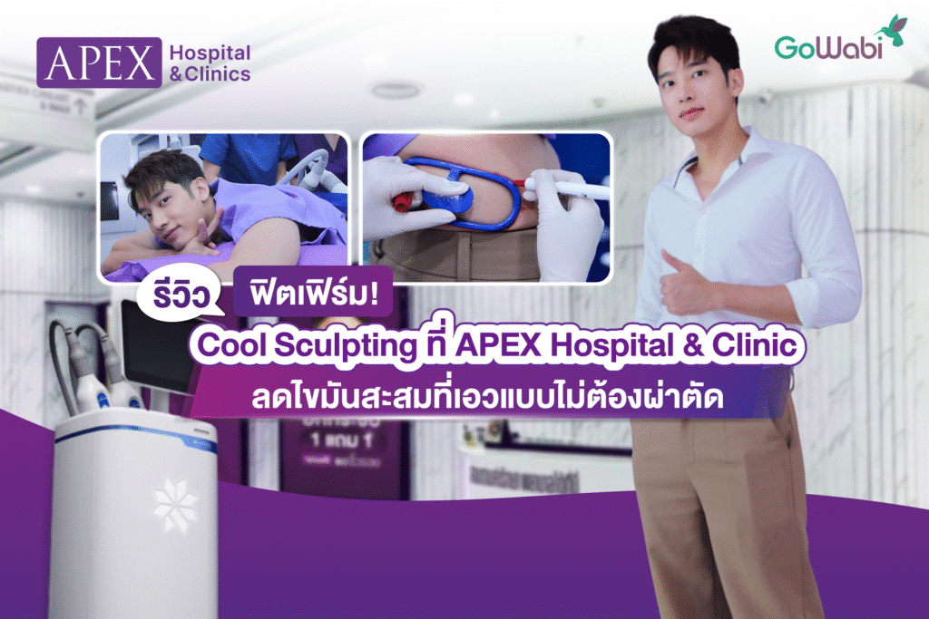 Coolsculpting Apex รีวิว