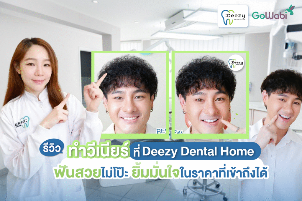 Deezy Dental Home รีวิว