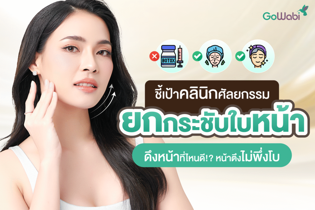 ดึงหน้า ที่ไหนดี คลินิกดึงหน้าที่เชื่อถือได้