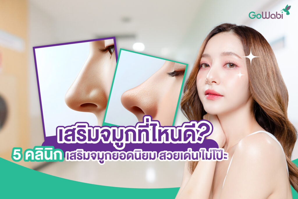 เสริมจมูกที่ไหนดี