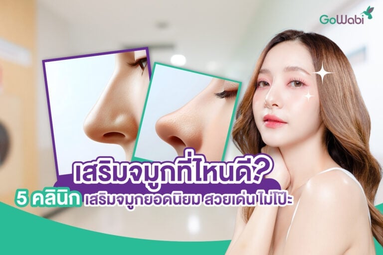 เสริมจมูกที่ไหนดี
