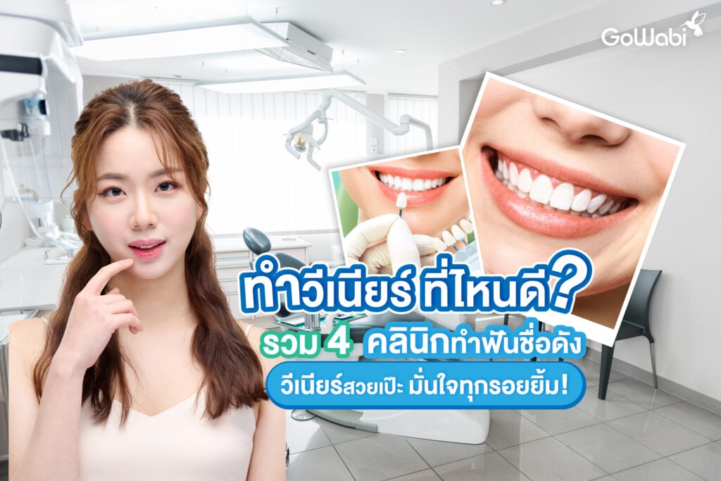 ทำวีเนียร์ ที่ไหนดี