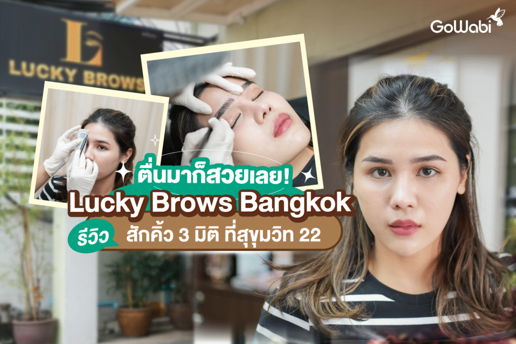 Lucky Brows Bangkok รีวิว