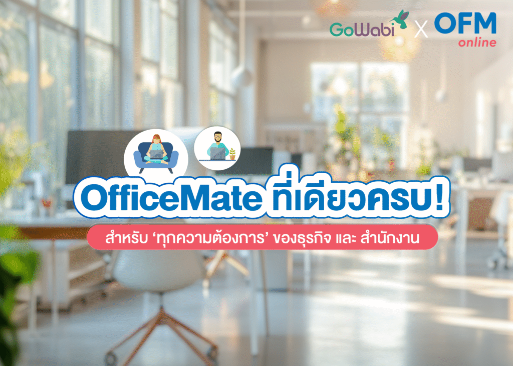 อุปกรณ์เปิดร้านใหม่ Officemate
