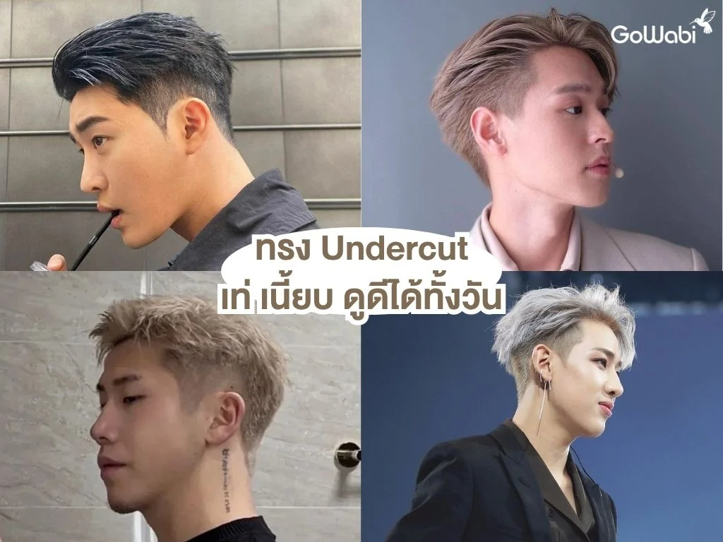 ทรงผมชายเท่ๆ ทรง undercut