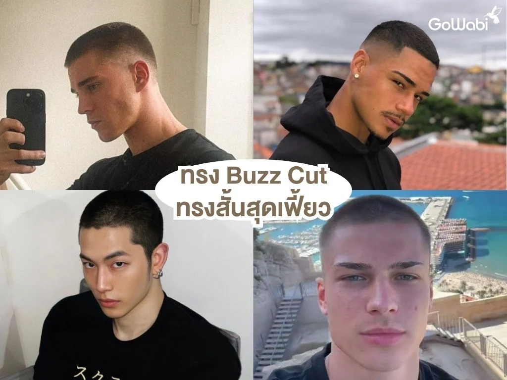 ทรงผมชายเท่ๆ ทรง buzz cut