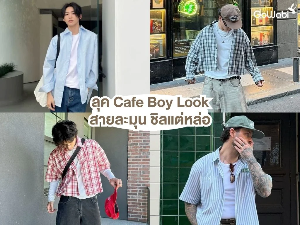 สไตล์การแต่งตัวผู้ชายสุดเท่ ลุคcafe boy