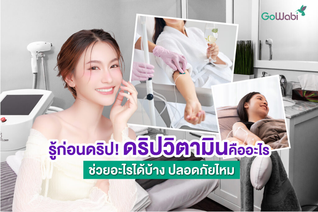 ดริปวิตามิน