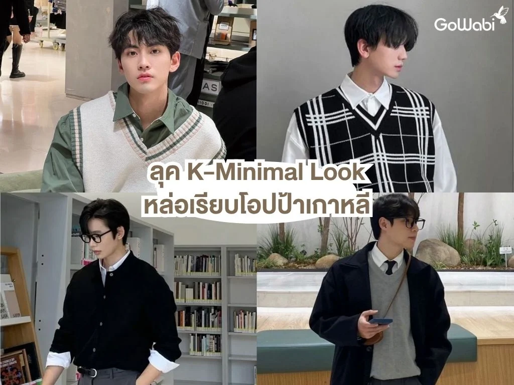 สไตล์การแต่งตัวผู้ชายสุดเท่ ลุค k-minimal look