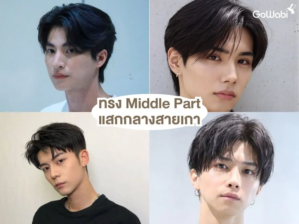 ทรงผมชายเท่ๆ ทรง middle part