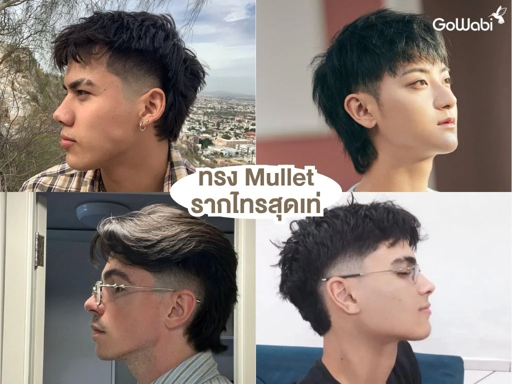 ทรงผมชายเท่ๆ ทรง mullet