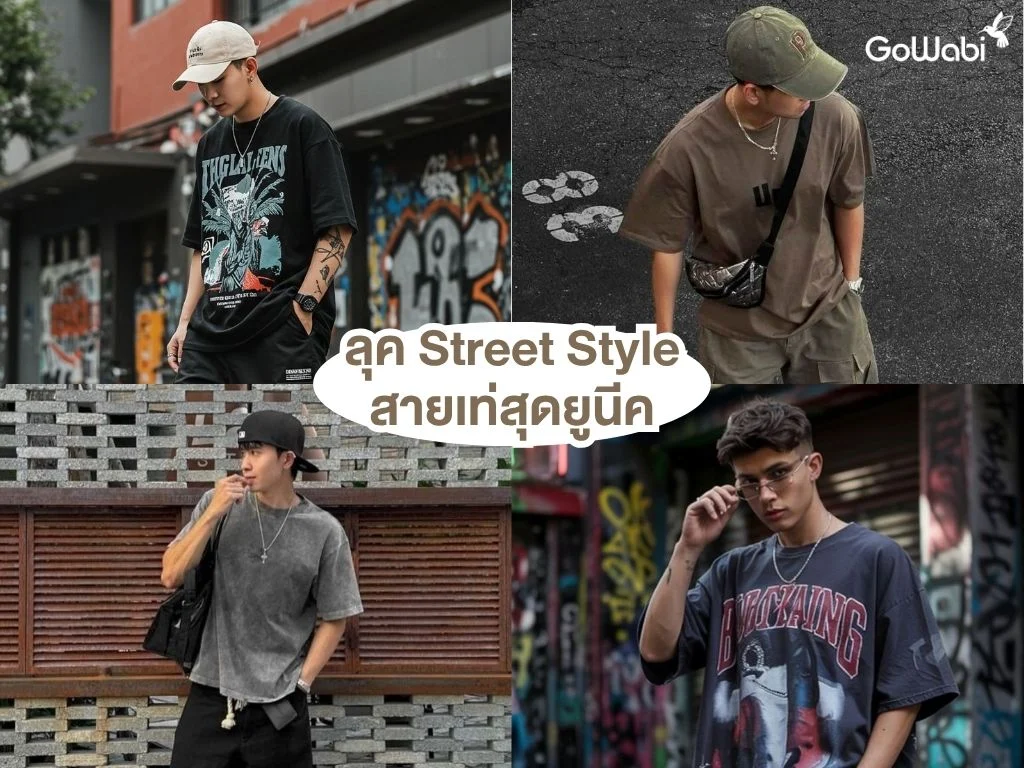 สไตล์การแต่งตัวผู้ชายสุดเท่ ลุค street style