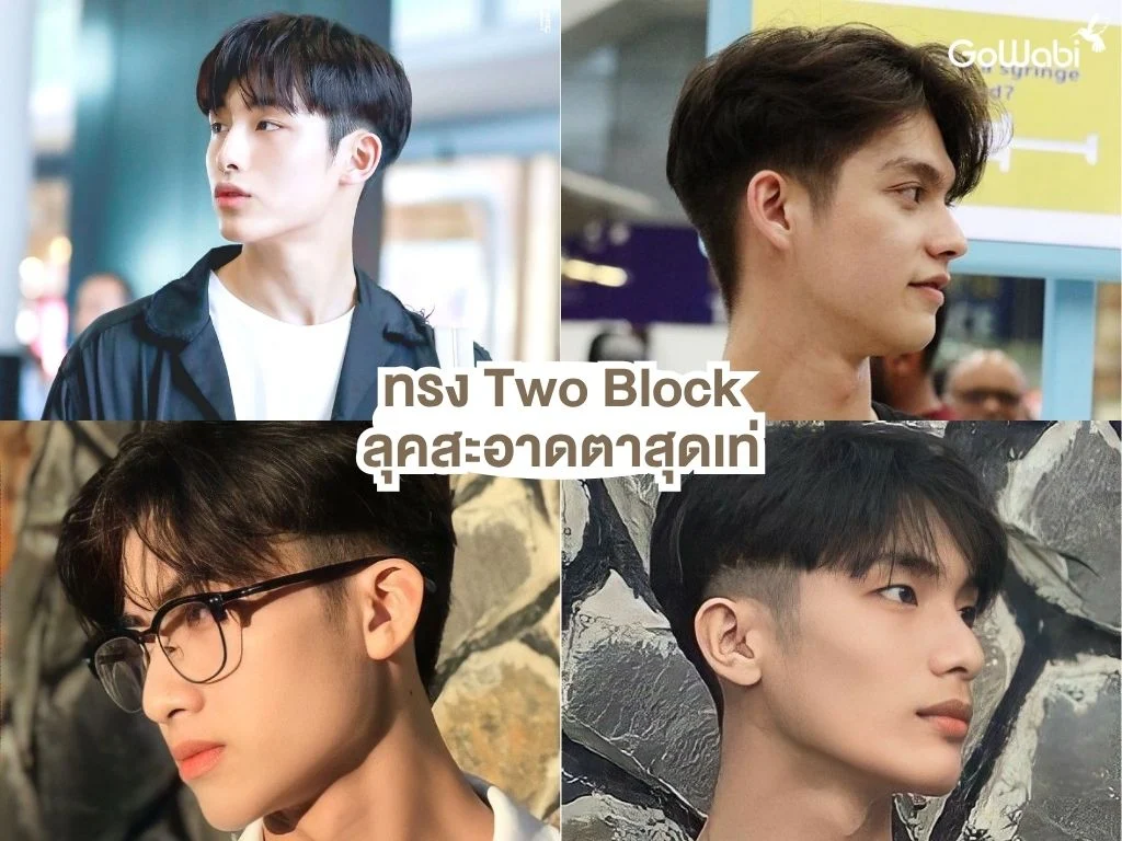 ทรงผมชายเท่ๆ ทรง two block