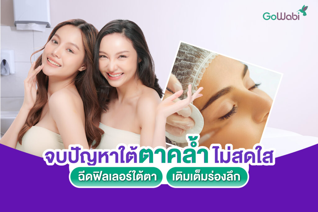 ฟิลเลอร์ใต้ตา