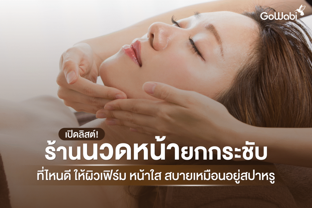นวดหน้ายกกระชับ ที่ไหนดี