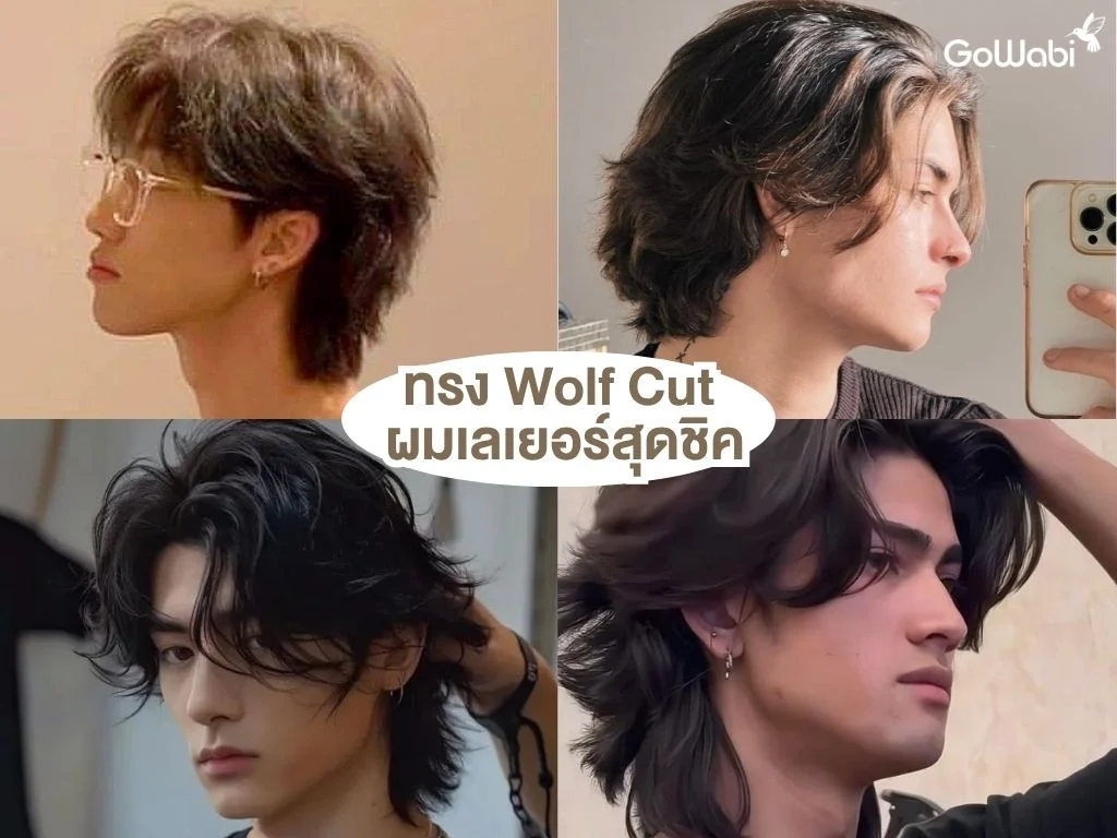 ทรงผมชายเท่ๆ ทรง wolf cut