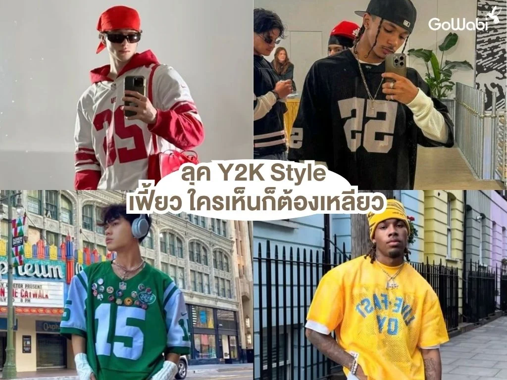 สไตล์การแต่งตัวผู้ชายสุดเท่ ลุค y2k style