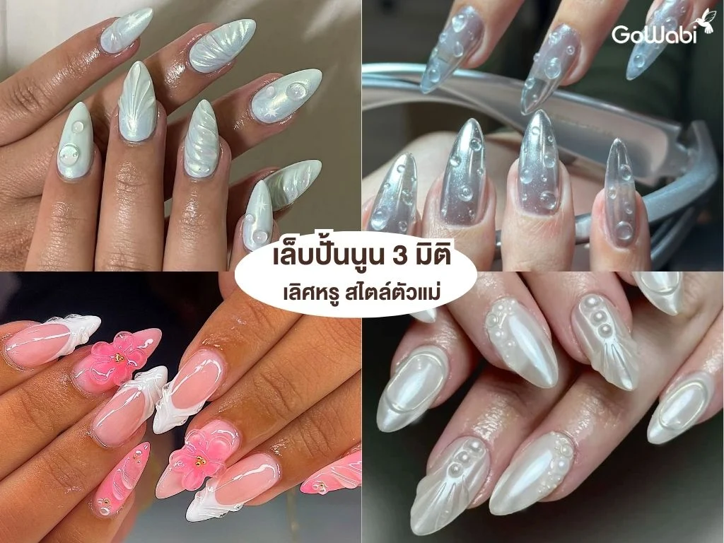 ทำเล็บแบบไหนดี! ทำเล็บปั้นนูน 3มิติ