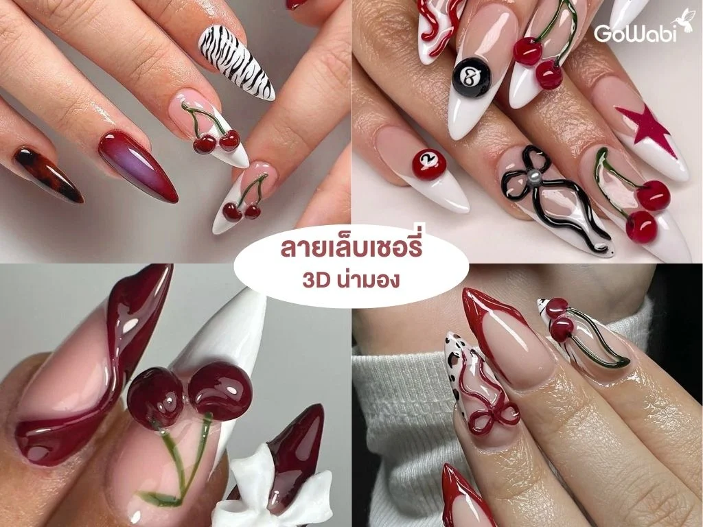 ลายเล็บเชอรี่สุดคิ้วท์ 3d