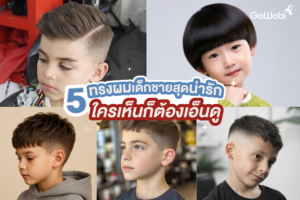 ทรงผมเด็กชายสุดน่ารัก ใครเห็นก็ต้องเอ็นดู
