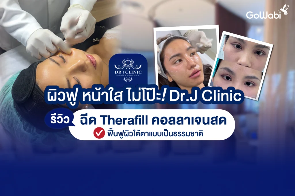 Dr.j รีวิว Therafill