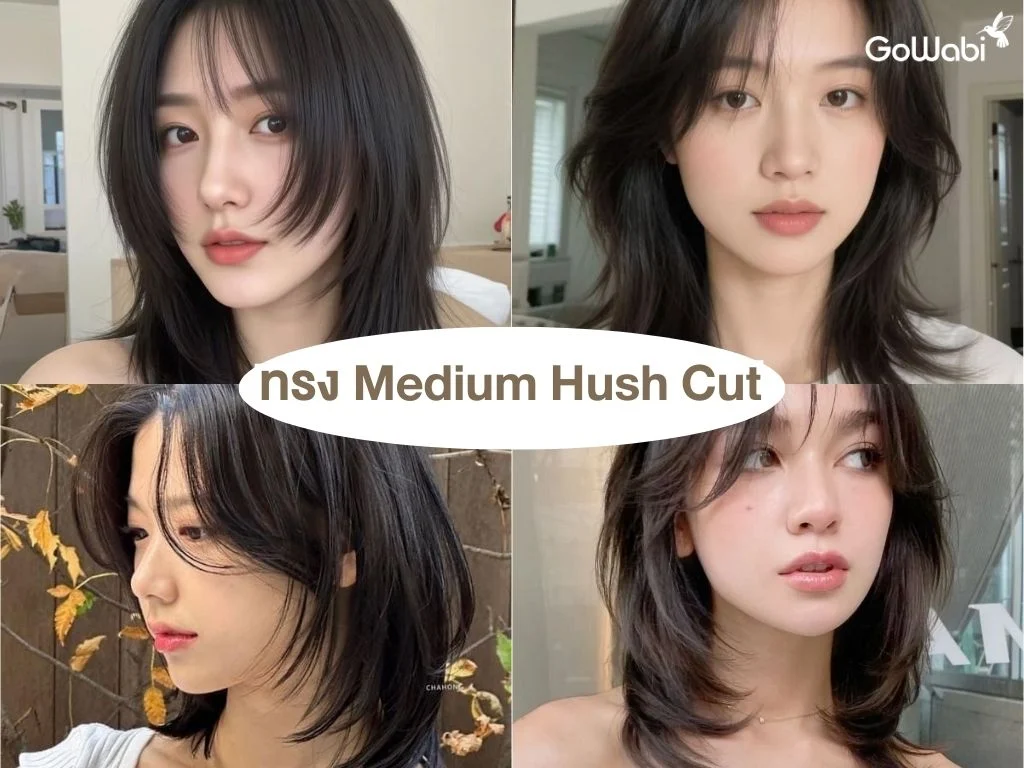 ทรงผมผู้หญิงสุดเท่ medium hush cut