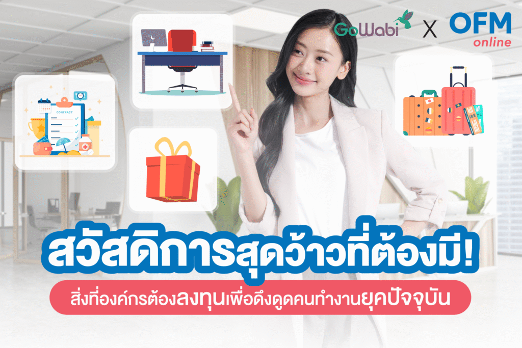 สวัสดิการพนักงานช่วยดึงดูดและรักษาคนเก่งในยุคการแข่งขันสูง