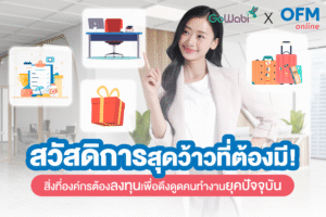 สวัสดิการพนักงานช่วยดึงดูดและรักษาคนเก่งในยุคการแข่งขันสูง