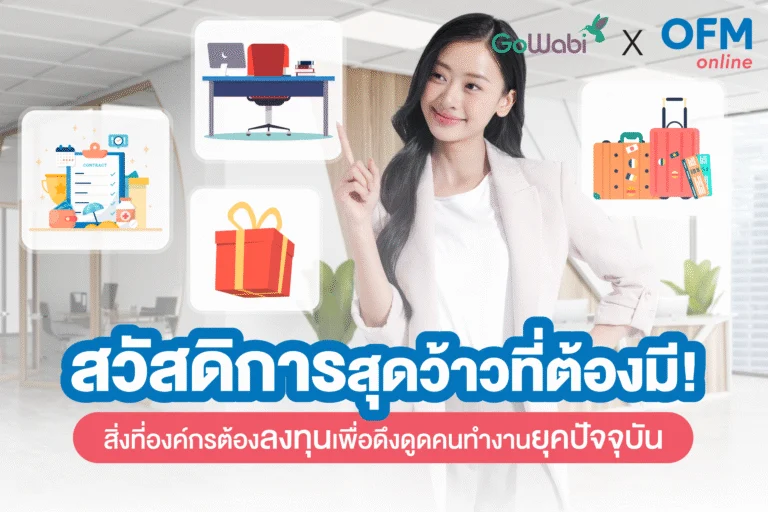 สวัสดิการพนักงานช่วยดึงดูดและรักษาคนเก่งในยุคการแข่งขันสูง
