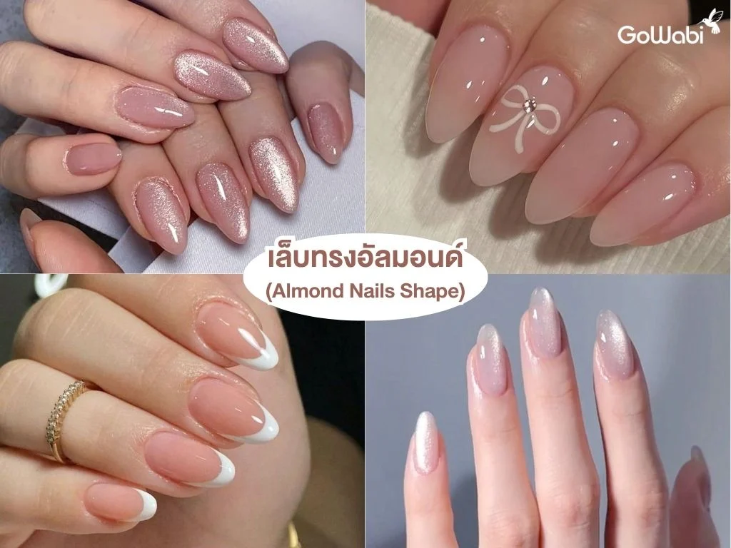 ทรงเล็บเก๋ๆ เล็บทรงอัลมอนด์