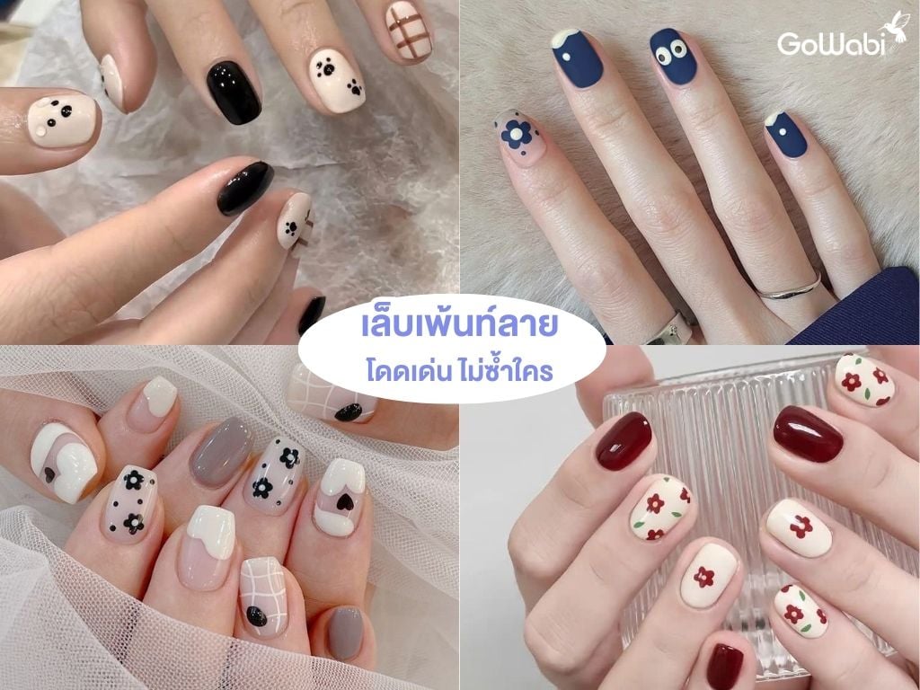 ทำเล็บแบบไหนดี! ทำเล็บเพ้นท์ลาย