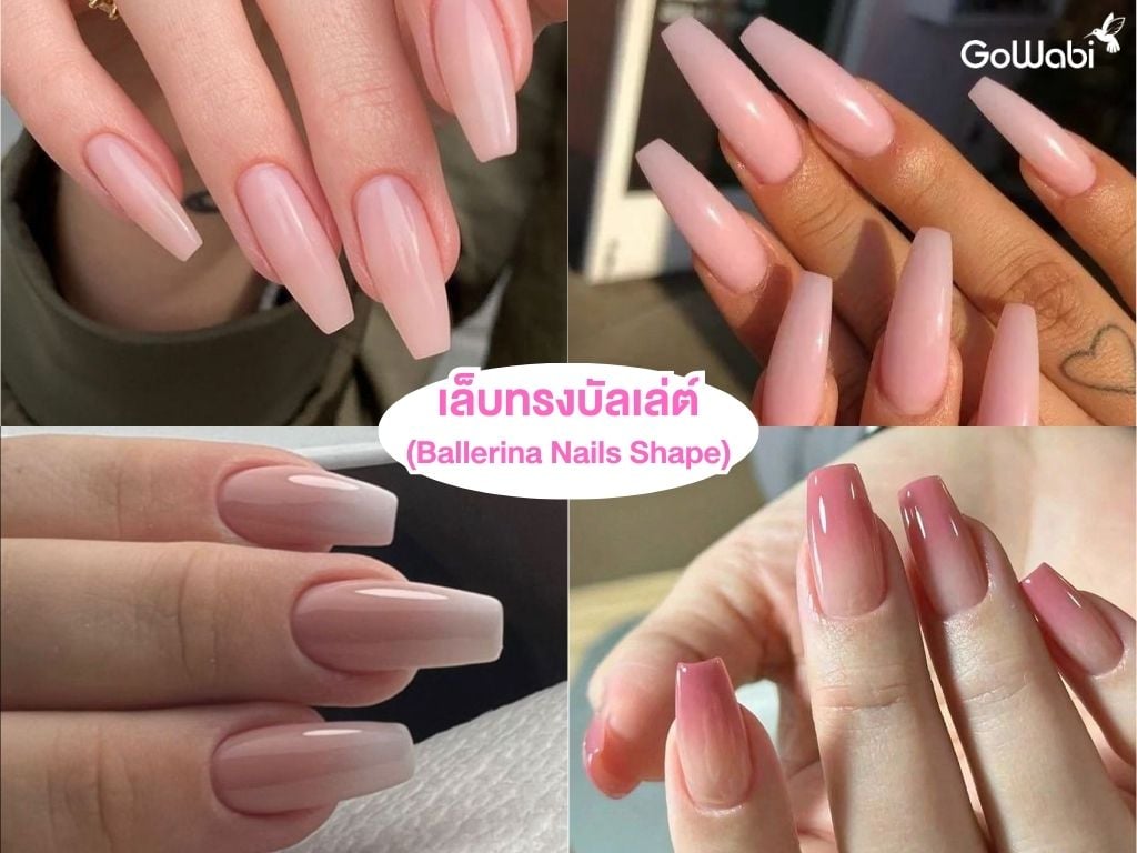 ทรงเล็บเก๋ๆ เล็บทรงบัลเล่ต์