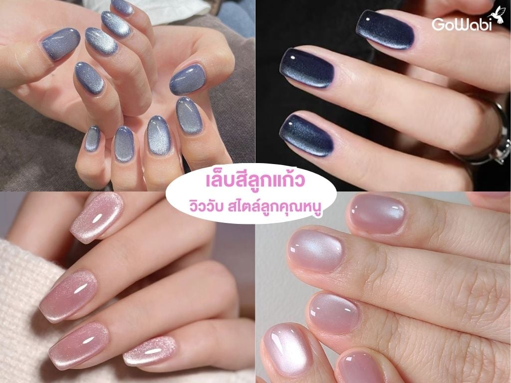 ทำเล็บแบบไหนดี! ทำเล็บสีลูกแก้ว