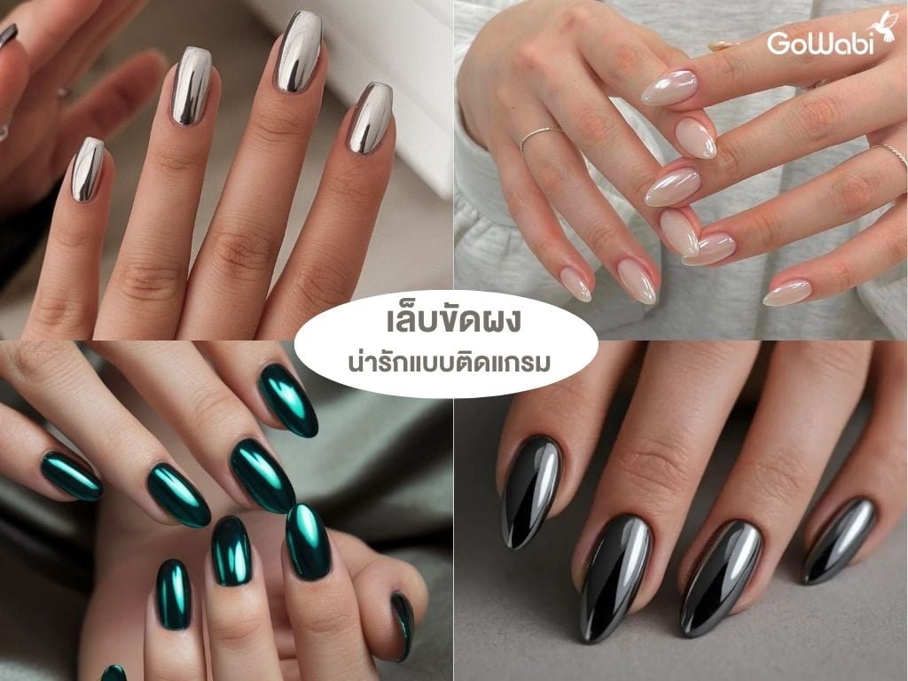 ทำเล็บแบบไหนดี! ทำเล็บขัดผง