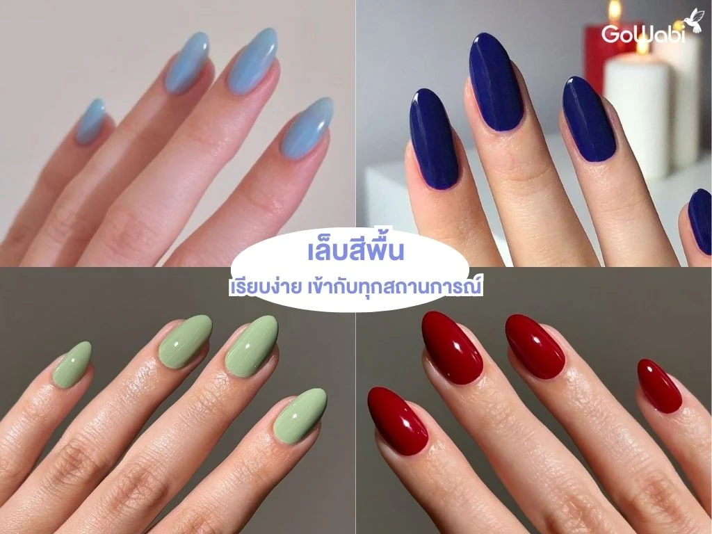 ทำเล็บแบบไหนดี! ทำเล็บสีพื้น