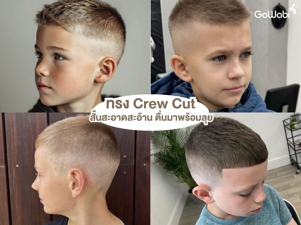ทรงผมเด็กชาย crew cut