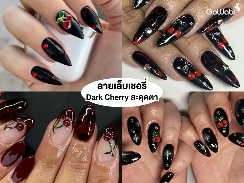 ลายเล็บเชอรี่สุดคิ้วท์ dark cherry
